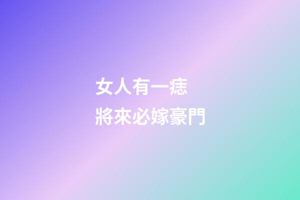 女人有一痣 將來必嫁豪門